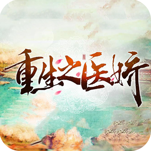 重生之医娇