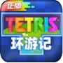 俄罗斯方块环游记官网版