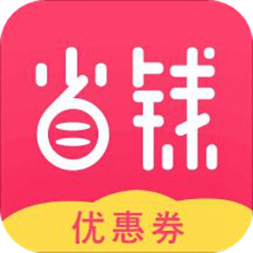 省钱优惠券快报