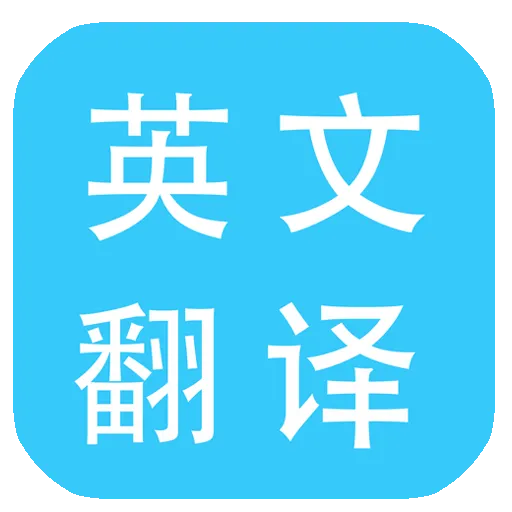 英文翻译 v2.21