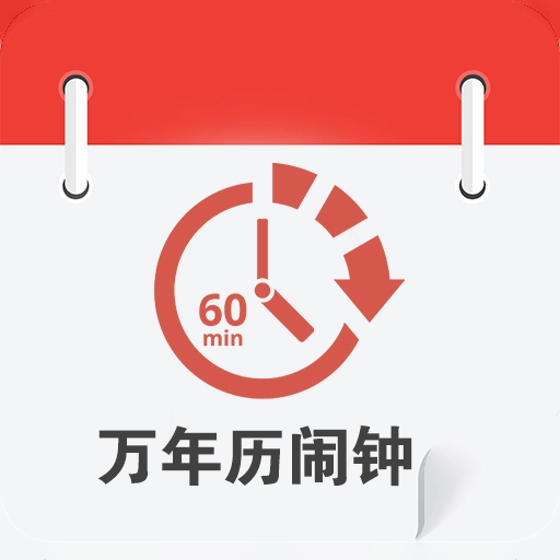 万年历闹钟