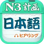 日语三级听力 v3.7.0623