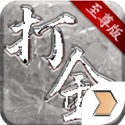 至尊打金复古传奇