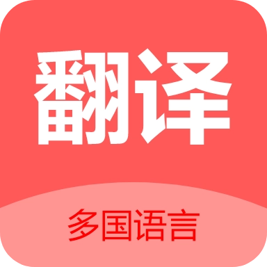 商务翻译软件
