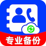 通讯录备份云