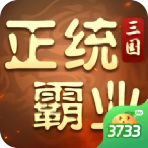 正统霸业游戏最新版 v1.24.4.16