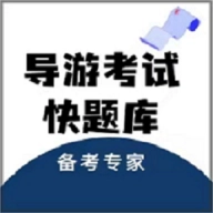 导游考试快题库