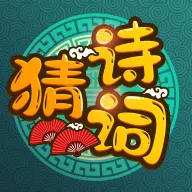 疯狂猜诗词红包版 v1.20