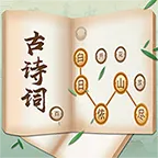 古诗词接龙  v1.00