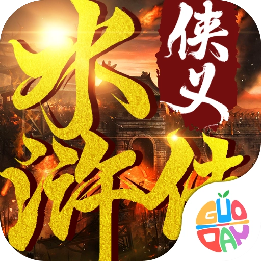 侠义水浒传