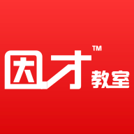 因才教室 v4.9.6