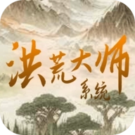 洪荒大师系统手游最新版