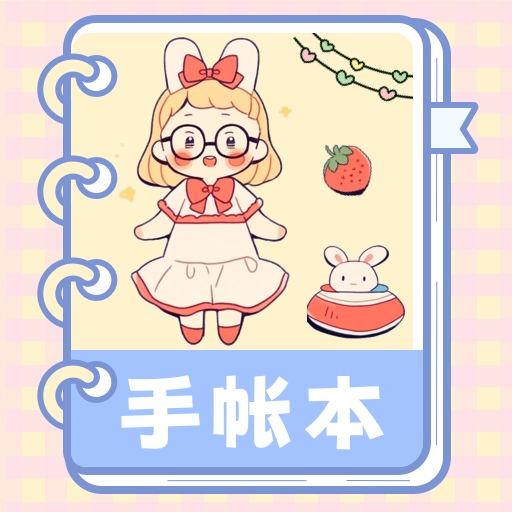 激萌手帐 v3.7.376