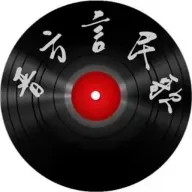 晋方言民歌 v1.0.4