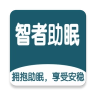 智者助眠