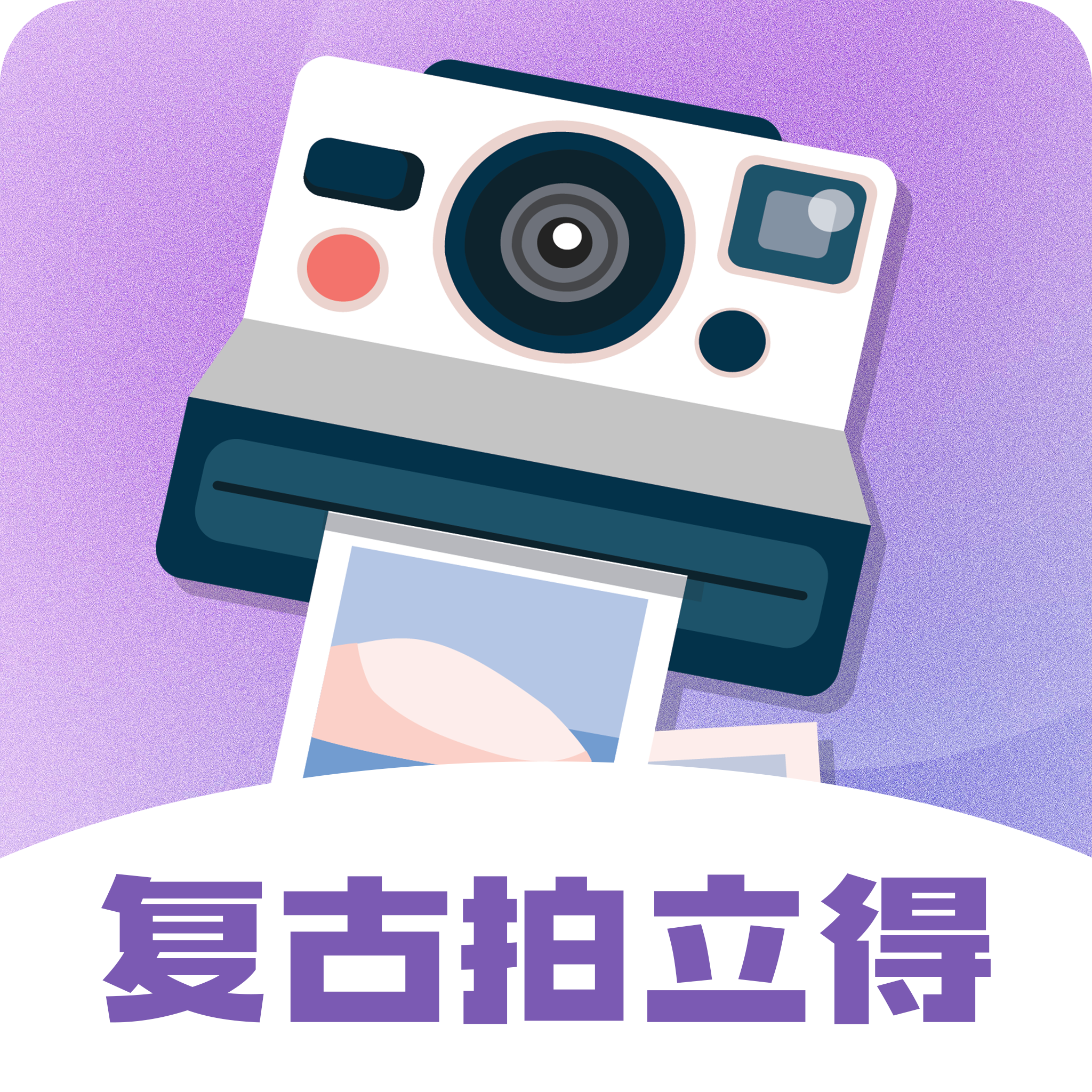 拍立得复古相机app v3.6.2
