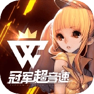 冠军超音速 v3.5.0