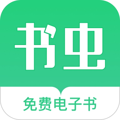 书虫免费电子书