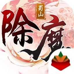 除魔 v1.10.29
