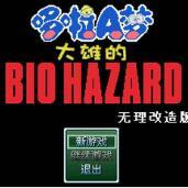 野比大雄的生化危机最新版