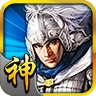 三国神将传