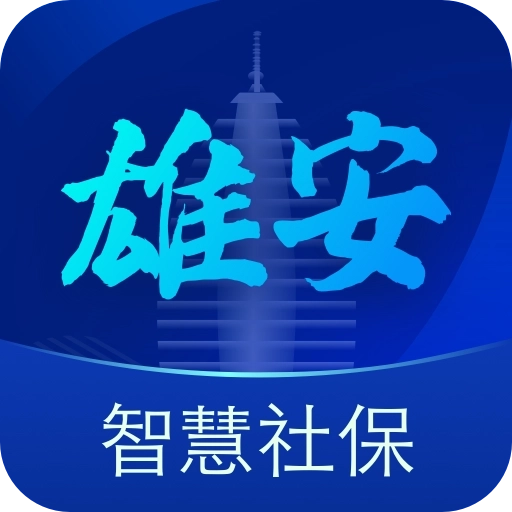 雄安智慧社保 v1.0.58