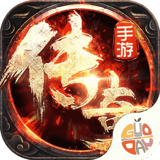 烈火传奇手机版