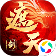 御剑乾坤之遮天剑手游最新版