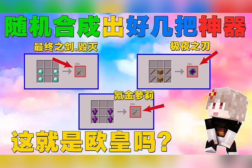 我的世界：超多神器随机合成（怪物史诗级加强）