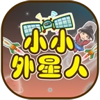 小小外星人手机版
