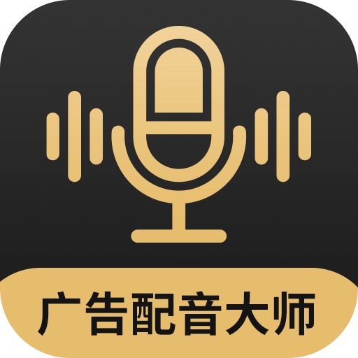 广告配音大师