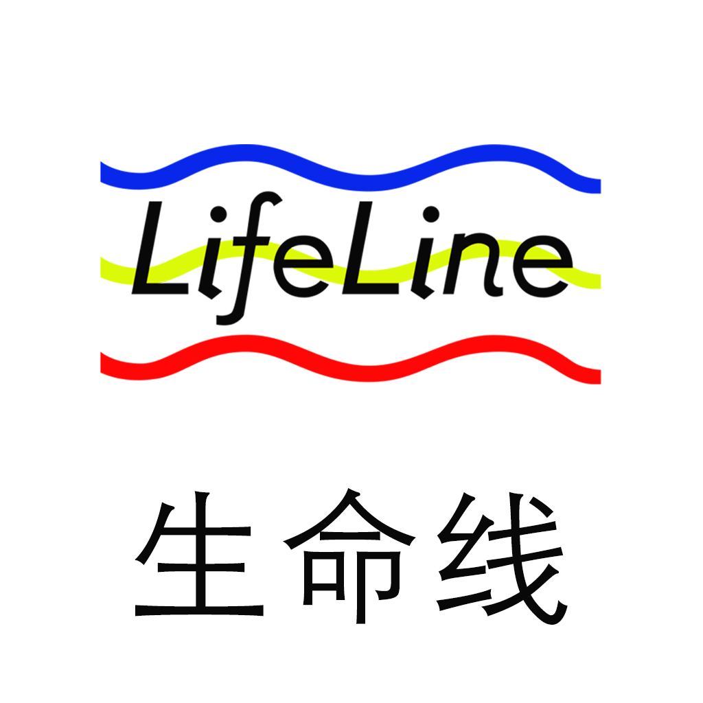 生命线