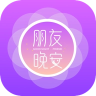朋友晚安 v1.1.1