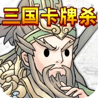 三国卡牌杀