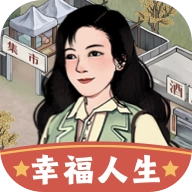 幸福人生红包版
