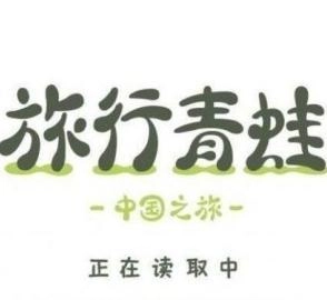 旅行青蛙中国版