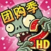 植物大战僵尸2高清版