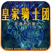 皇家骑士团外传 汉化版