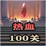 热血100关