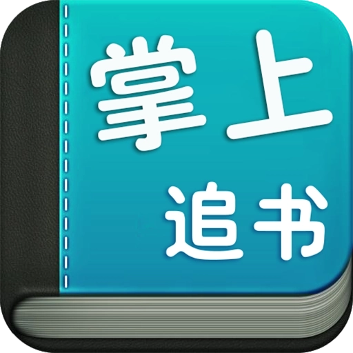 掌上免费追书app