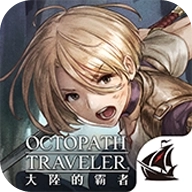 八方旅人大陆的霸者国际服