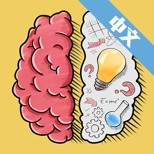 脑洞大师3游戏中文版