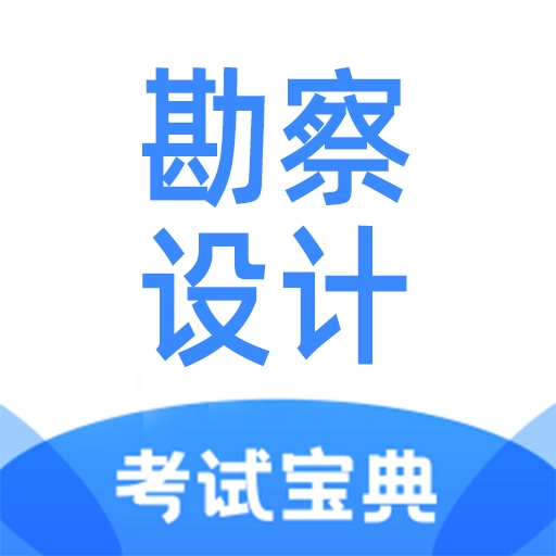 勘察设计注册工程师考试宝典