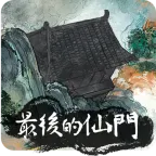 最后的仙门手机版