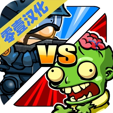 警察大战僵尸手机版