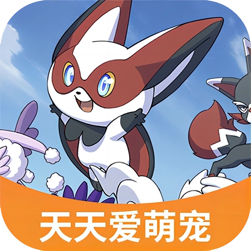 天天爱萌宠游戏