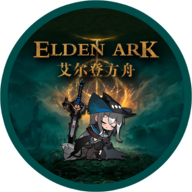 艾尔登方舟 v1.6