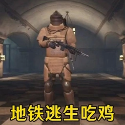 暗区地铁逃生游戏 v1.1.6