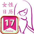 女性日历