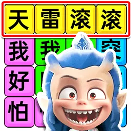 哪吒打油诗集 v1.0